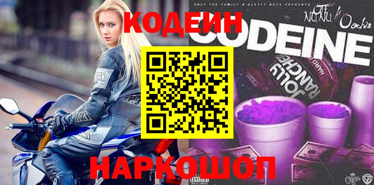 Codein Purple Drank  Кодеин напиток Lean (лин)  Вход с VPN  Моздок 